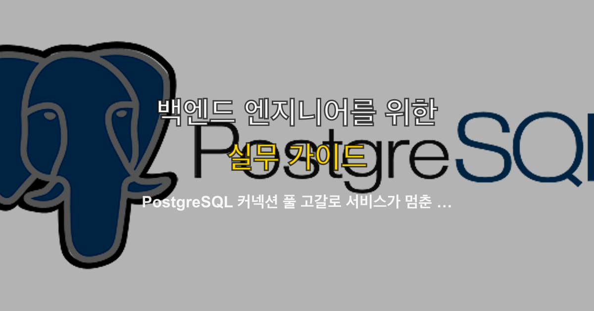 PostgreSQL 커넥션 풀 고갈로 서비스가 멈춘 새벽 3시 — PgBouncer 도입과 연결 관리 재설계 실전 기록