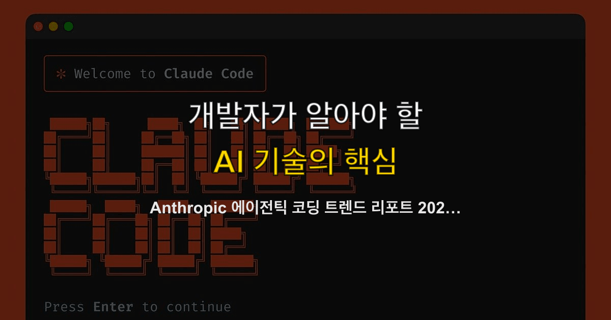 Anthropic 에이전틱 코딩 트렌드 리포트 2026 — 78% 멀티파일, 23분 세션, 47 툴 호출의 의미