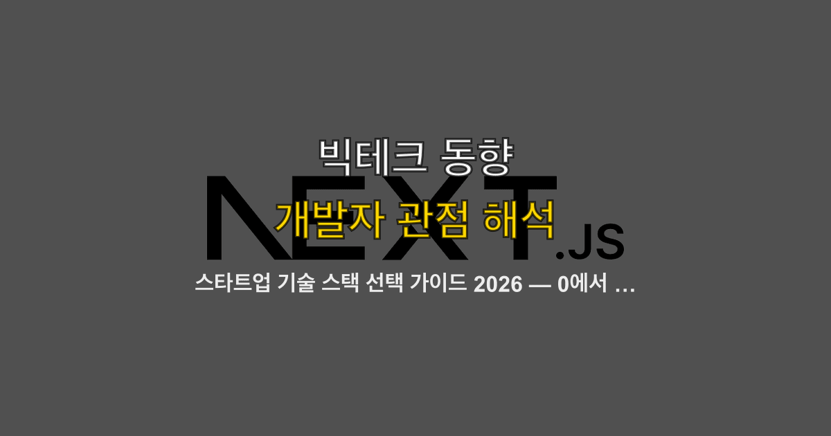 스타트업 기술 스택 선택 가이드 2026 — 0에서 PMF까지, 단계별 아키텍처 결정 프레임워크