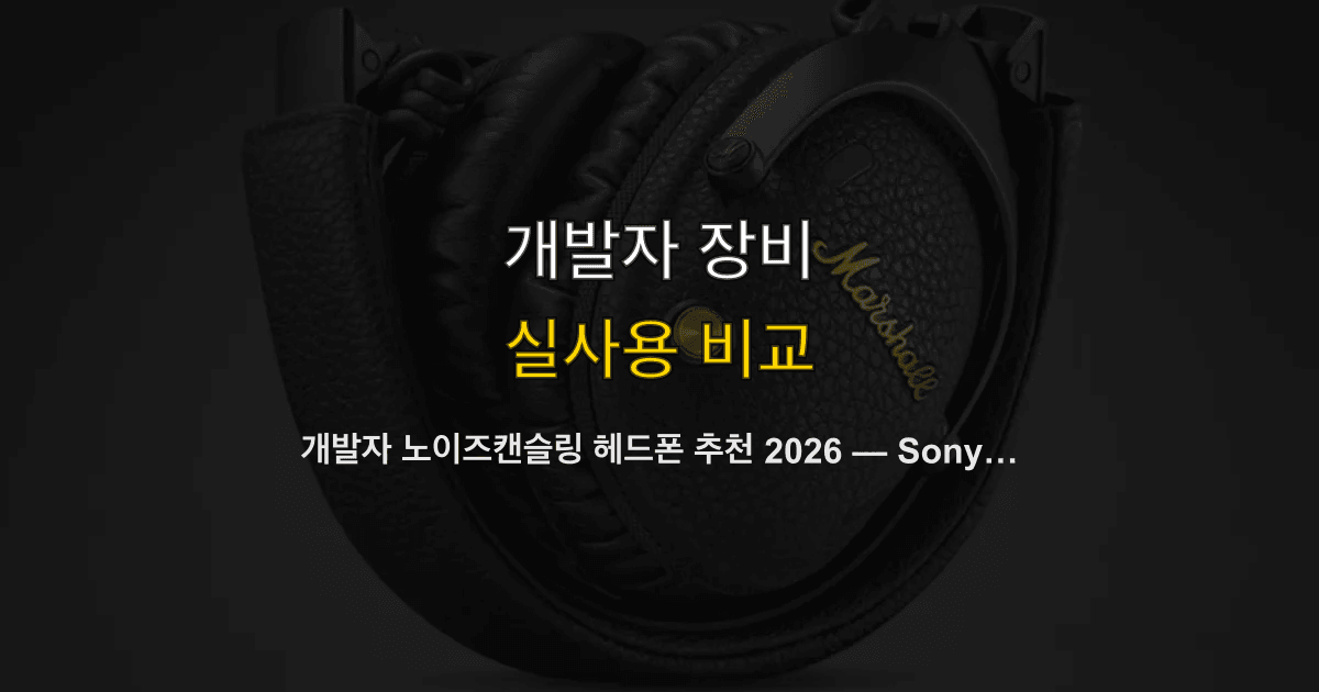 개발자 노이즈캔슬링 헤드폰 추천 2026 — Sony WH-1000XM6 vs AirPods Max 2 vs Bose QC Ultra