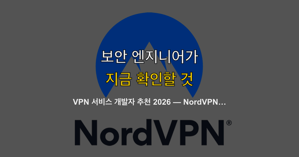 VPN 서비스 개발자 추천 2026 — NordVPN·ExpressVPN·Mullvad·ProtonVPN 비교