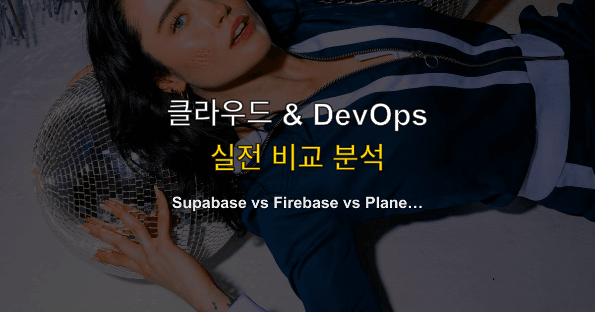 Supabase vs Firebase vs PlanetScale 비용 비교 2026 — MAU별 실비용·기능·선택 기준