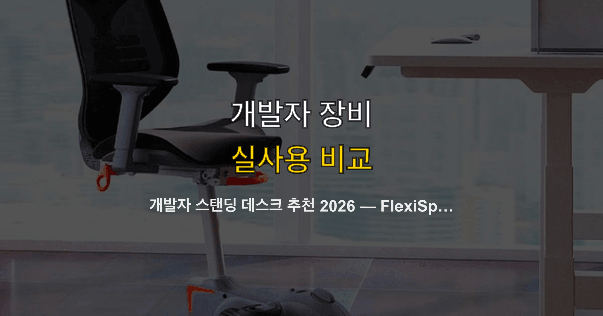 개발자 스탠딩 데스크 추천 2026 — FlexiSpot·Uplift·IKEA·데스커 비교 & 구매 체크리스트