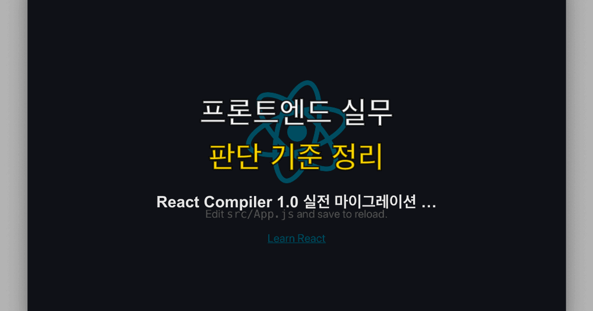 React Compiler 1.0 실전 마이그레이션 가이드 — useMemo·useCallback 없는 React 개발