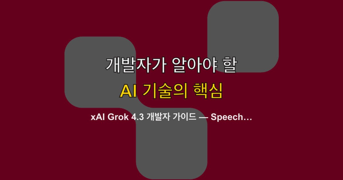 xAI Grok 4.3 개발자 가이드 — Speech-to-Text·Text-to-Speech API 실전 활용