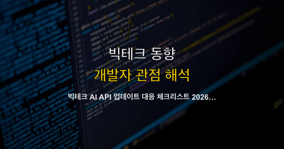 빅테크 AI API 업데이트 대응 체크리스트 2026 — OpenAI·Anthropic·Google 모델 전환 시 놓치지 말아야 할 35항목