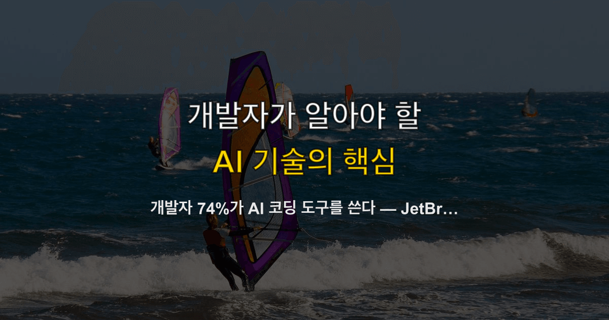 개발자 74%가 AI 코딩 도구를 쓴다 — JetBrains 2026 실태조사, Claude Code 6배 성장과 Copilot 정체의 의미