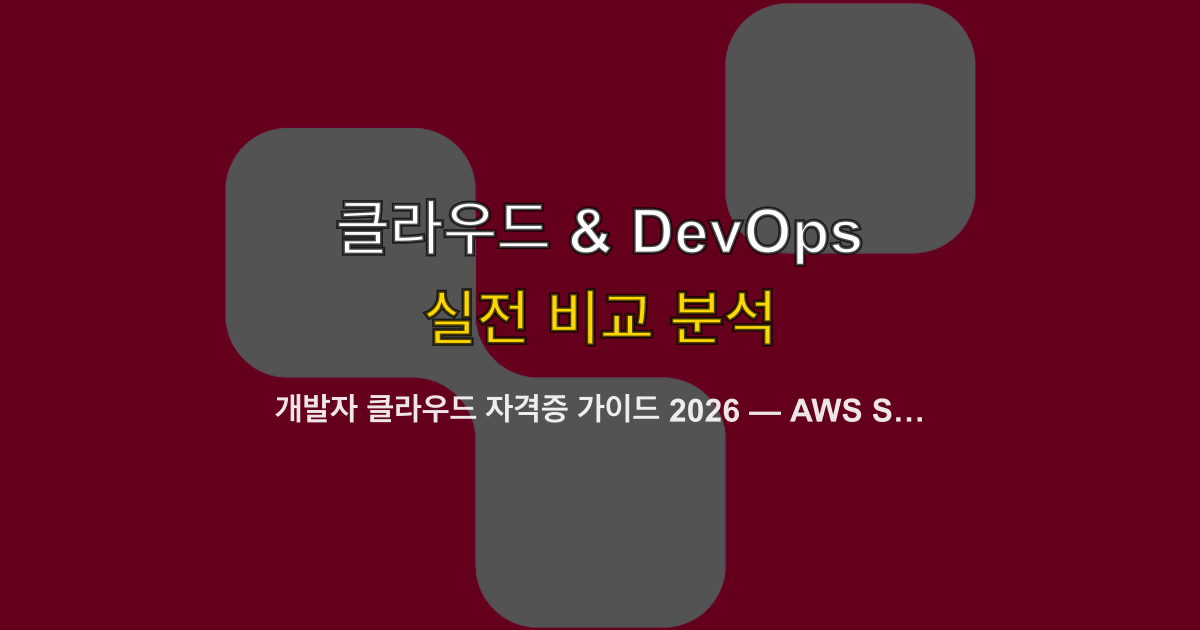 개발자 클라우드 자격증 가이드 2026 — AWS SAA vs GCP PCA vs Azure AZ-104 비교