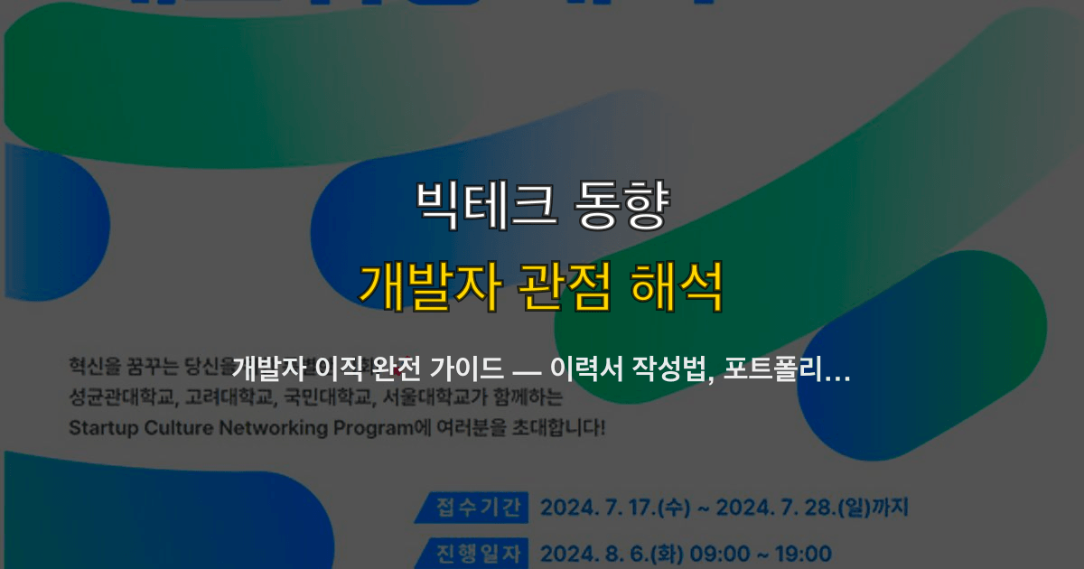 개발자 이직 완전 가이드 — 이력서 작성법, 포트폴리오 전략, 연봉 협상 기술