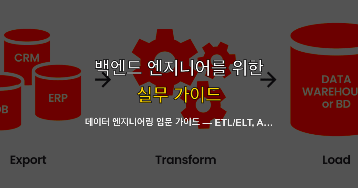 데이터 엔지니어링 입문 가이드 — ETL/ELT, Apache Airflow, dbt, 웨어하우스 비교