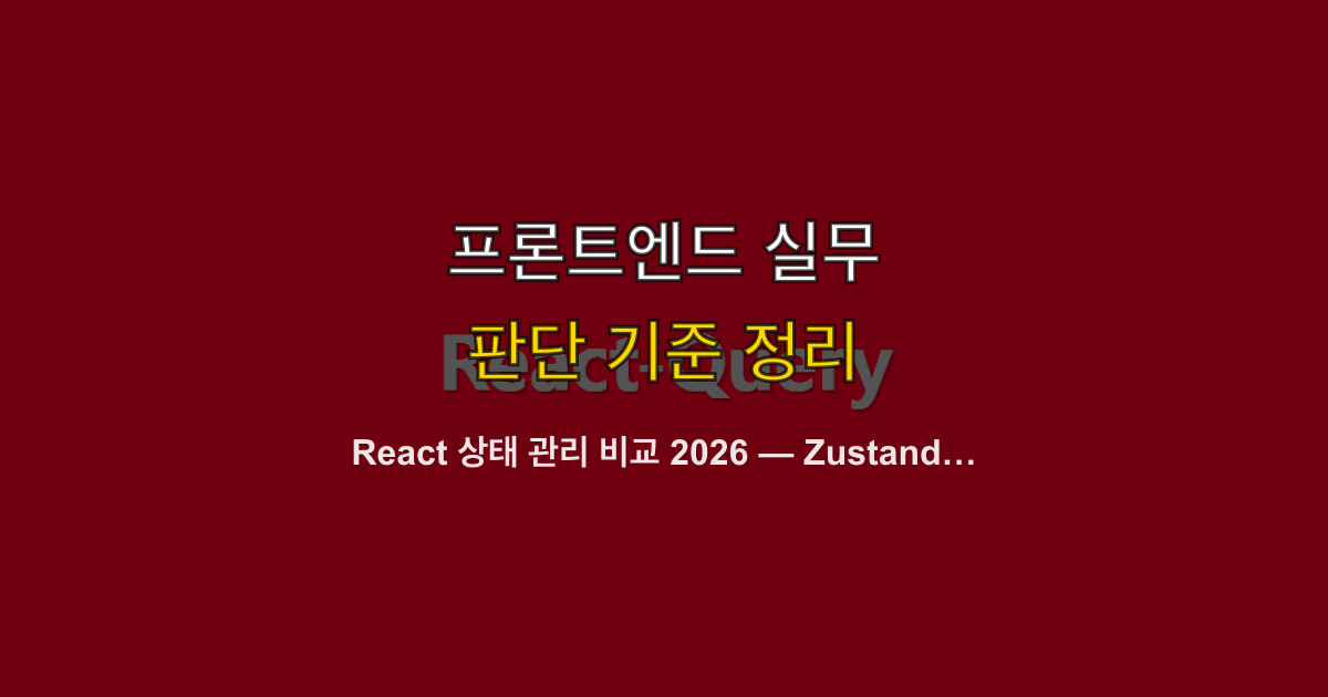 React 상태 관리 비교 2026 — Zustand vs Jotai vs Redux Toolkit vs Valtio