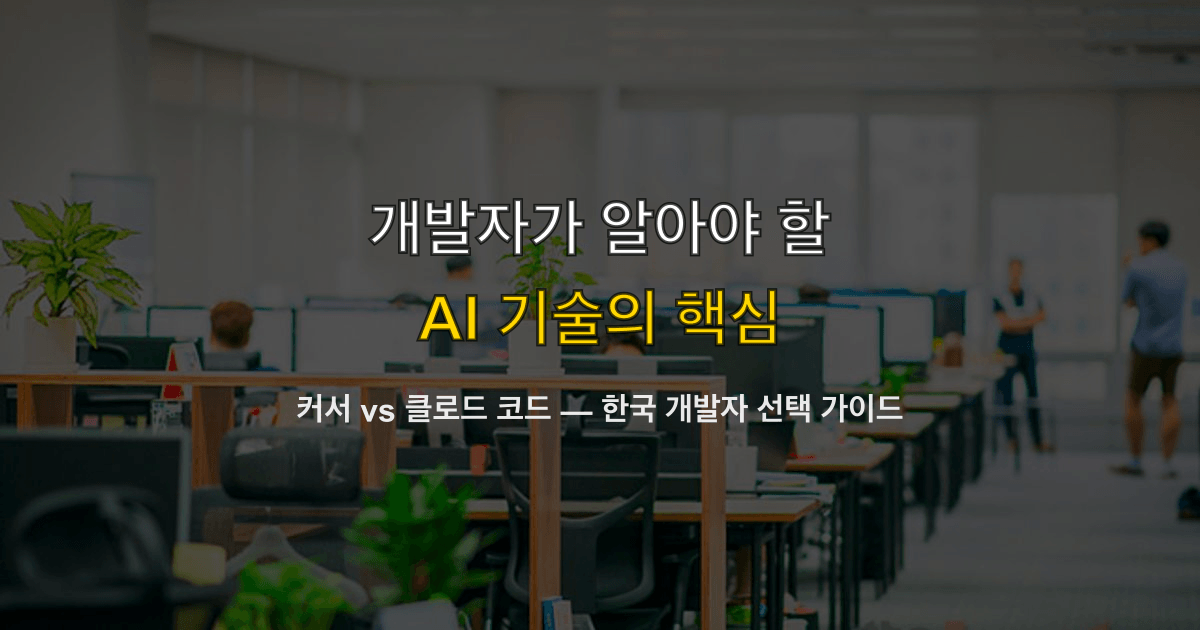 커서 vs 클로드 코드 — 한국 개발자 선택 가이드
