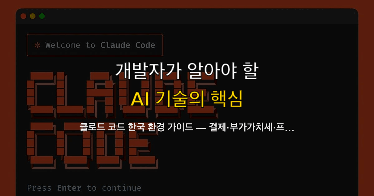클로드 코드 한국 환경 가이드 — 결제·부가가치세·프록시·한국어 사용법