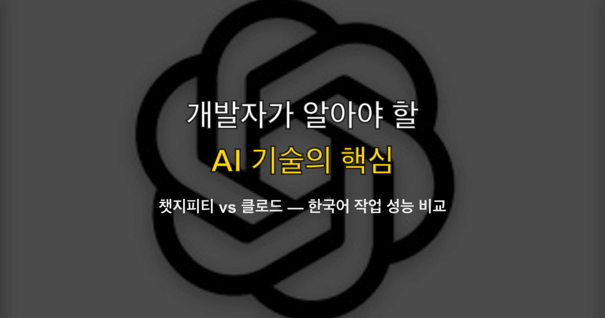 챗지피티 vs 클로드 — 한국어 작업 성능 비교