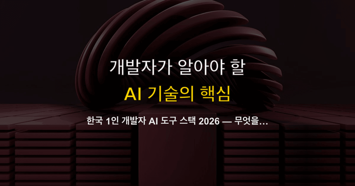 한국 1인 개발자 AI 도구 스택 2026 — 무엇을 결제하고 무엇을 무료로 쓸까