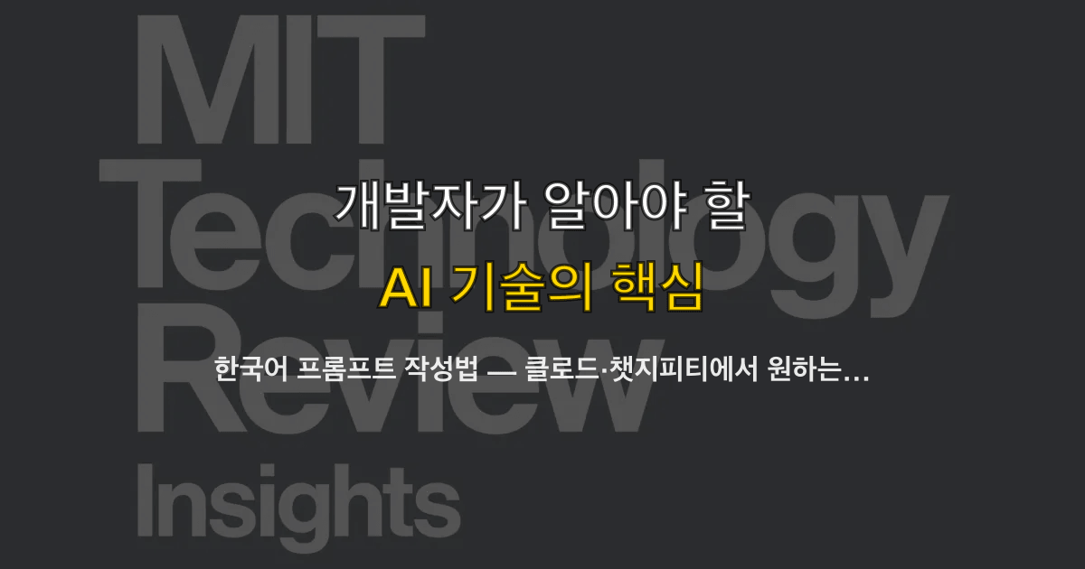 한국어 프롬프트 작성법 — 클로드·챗지피티에서 원하는 결과를 받는 방법