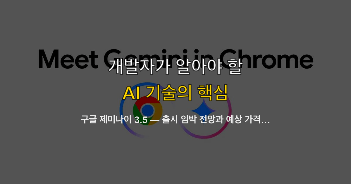 구글 제미나이 3.5 — 출시 임박 전망과 예상 가격·한국 결제 환산
