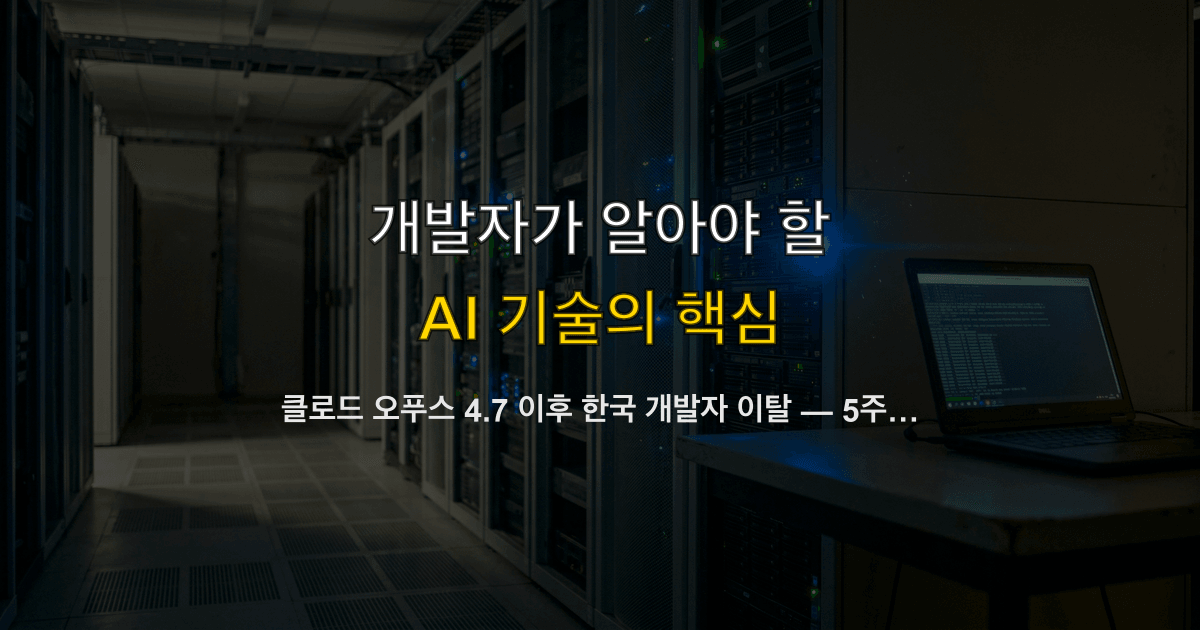 클로드 오푸스 4.7 이후 한국 개발자 이탈 — 5주 사용 끝에 본 5가지 이유
