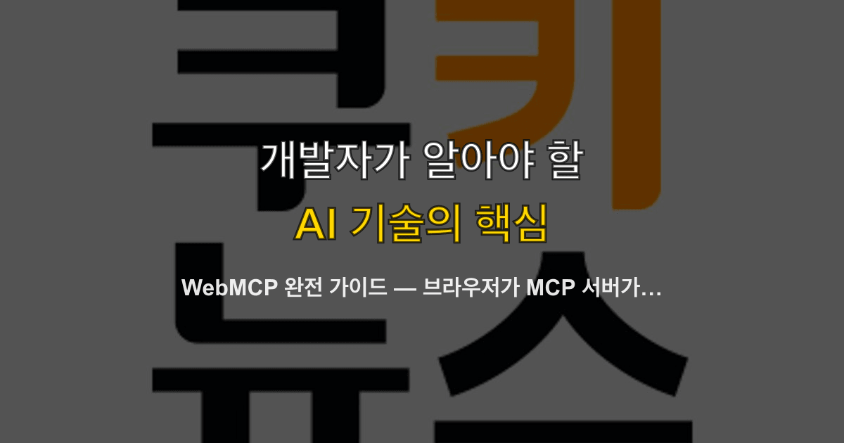 WebMCP 완전 가이드 — 브라우저가 MCP 서버가 된다, Chrome 149 오리진 트라이얼 적용법