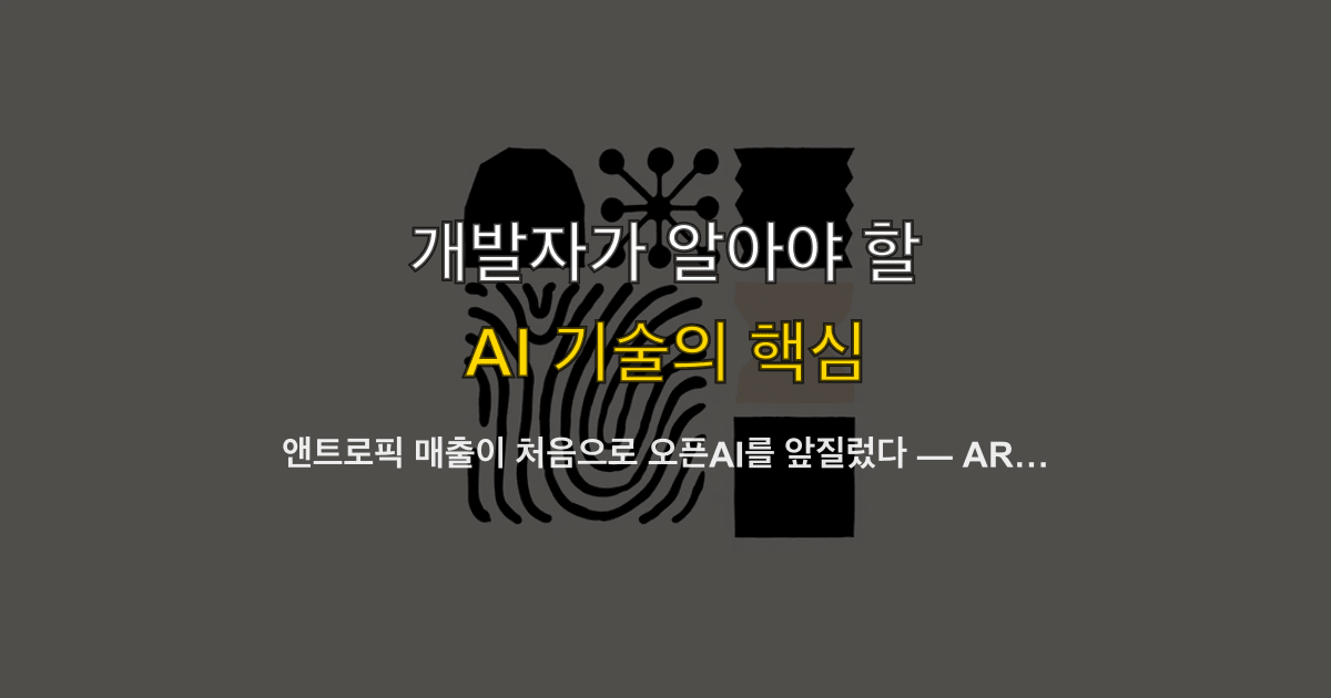 앤트로픽 매출이 처음으로 오픈AI를 앞질렀다 — ARR $30B, 클로드 코드 1위, IPO 전망