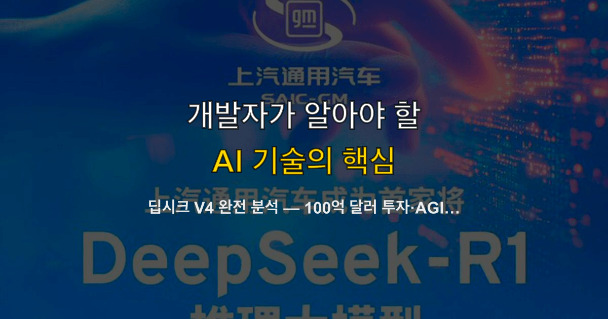 딥시크 V4 완전 분석 — 100억 달러 투자·AGI 선언·MIT 공개가 개발자 비용을 바꾼다