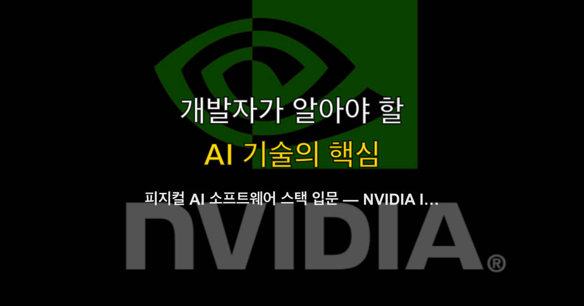 피지컬 AI 소프트웨어 스택 입문 — NVIDIA Isaac, ROS 2, 시뮬레이션으로 로봇 개발 시작하기