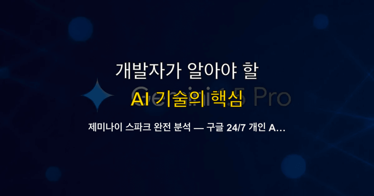 제미나이 스파크 완전 분석 — 구글 24/7 개인 AI 에이전트, 개발자 워크플로우에 미치는 영향