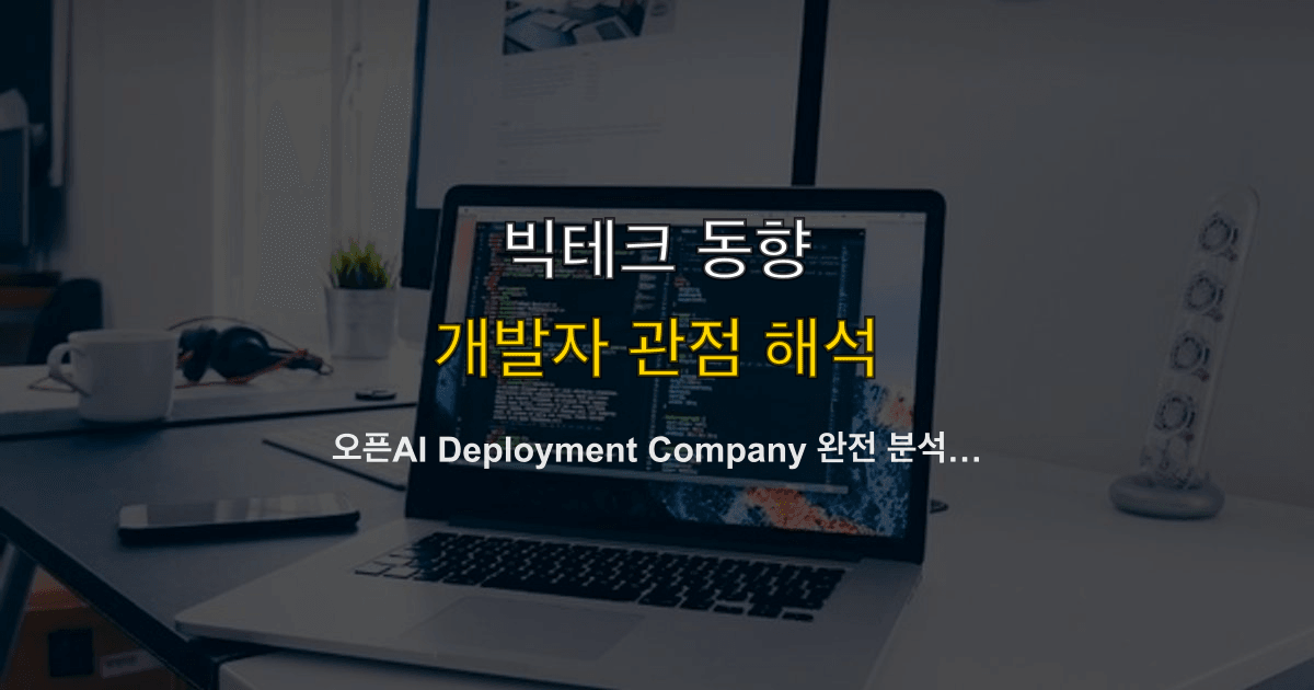 오픈AI Deployment Company 완전 분석 — $40억 달러 엔터프라이즈 AI 배포 전문 회사, 개발자 커리어에 미치는 영향