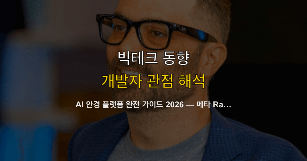 AI 안경 플랫폼 완전 가이드 2026 — 메타 Ray-Ban, 삼성 Galaxy Glasses, 구글 Android XR SDK 비교