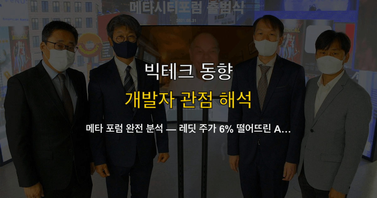 메타 포럼 완전 분석 — 레딧 주가 6% 떨어뜨린 AI 커뮤니티 앱, 개발자 플랫폼 선택에 미치는 영향