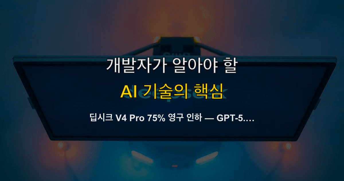 딥시크 V4 Pro 75% 영구 인하 — GPT-5.5보다 34배 저렴한 AI API 가격과 개발자 선택 기준