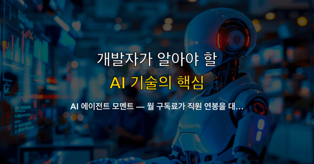 AI 에이전트 모멘트 — 월 구독료가 직원 연봉을 대체하는 조건과 실제 함정