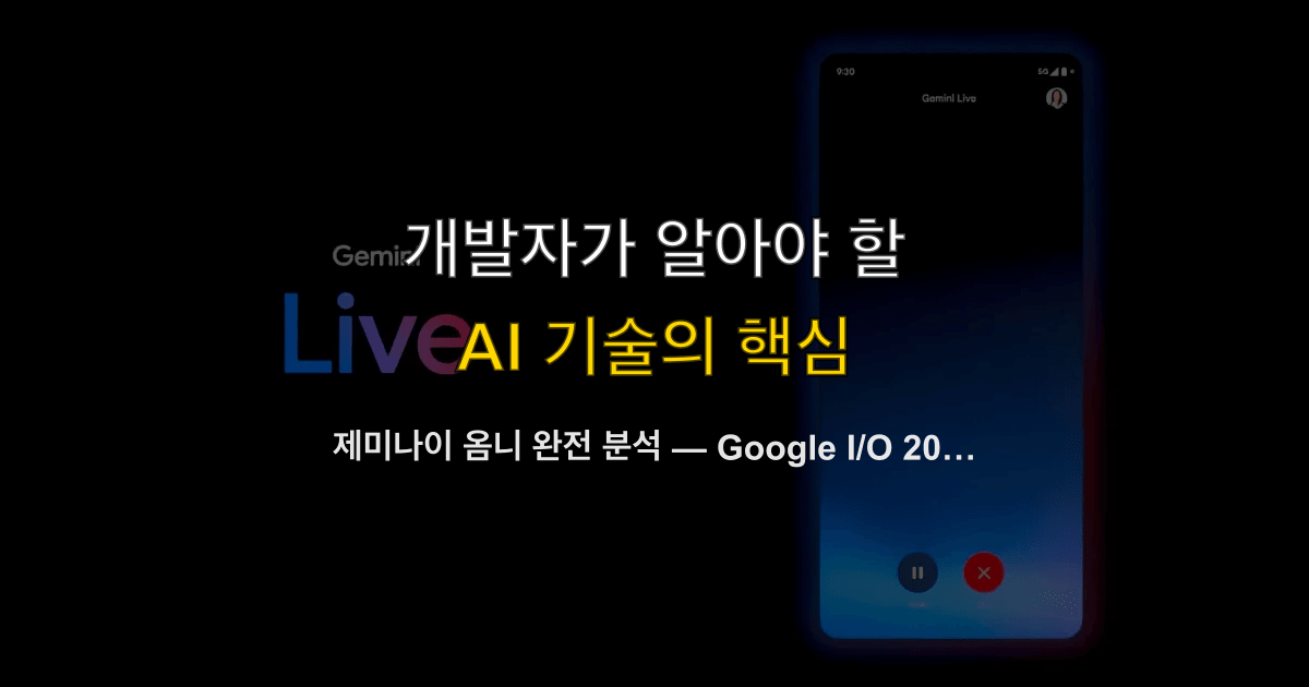 제미나이 옴니 완전 분석 — Google I/O 2026의 멀티모달 비디오 AI, 개발자 API 가이드