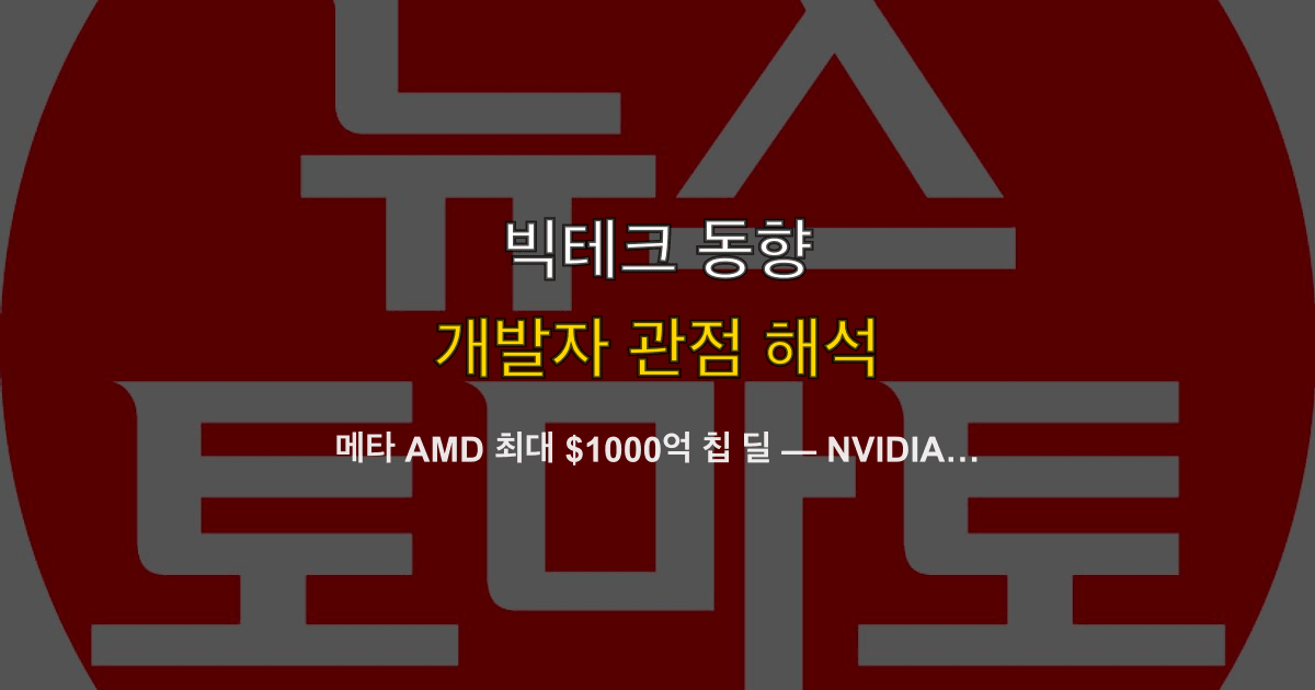 메타 AMD 최대 $1000억 칩 딜 — NVIDIA 독점 균열과 AI 인프라 전쟁의 새 국면