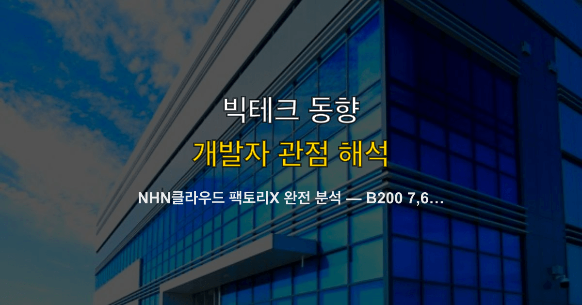 NHN클라우드 팩토리X 완전 분석 — B200 7,656장 AI 클러스터, 개발자가 알아야 할 것