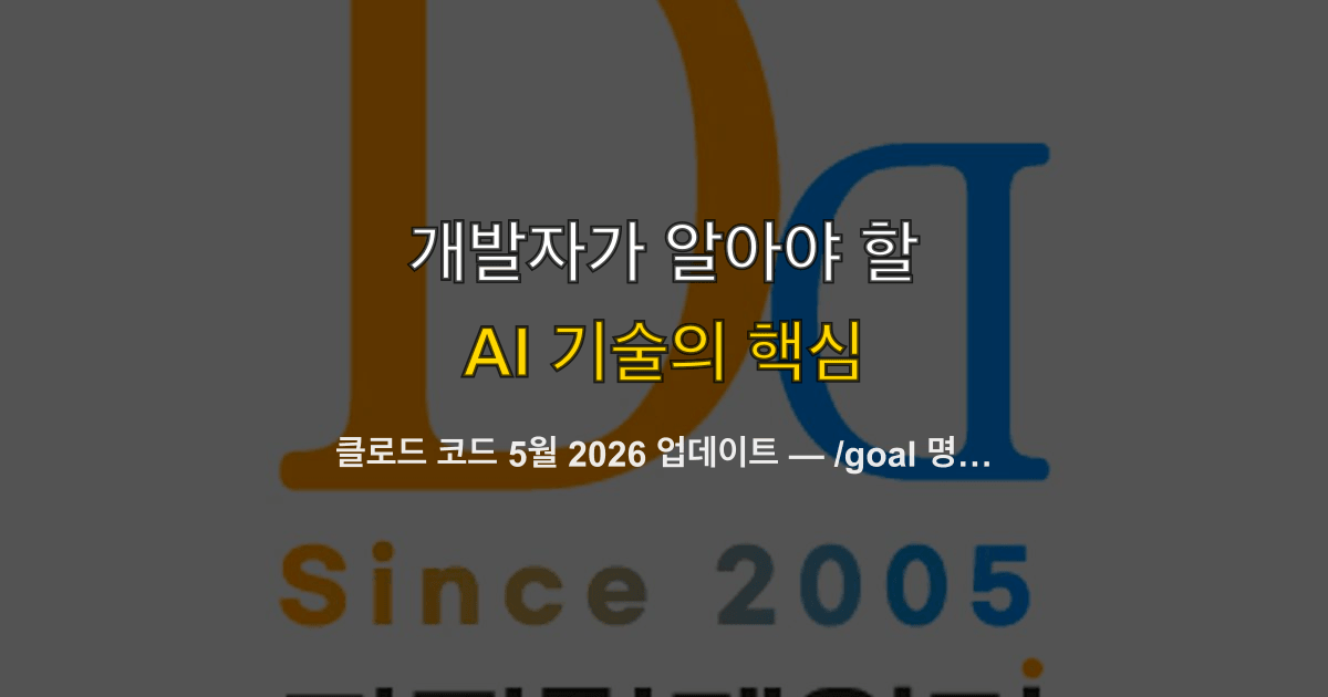 클로드 코드 5월 2026 업데이트 — /goal 명령어, agents 뷰, Opus 4.7 패스트 모드 기본 전환