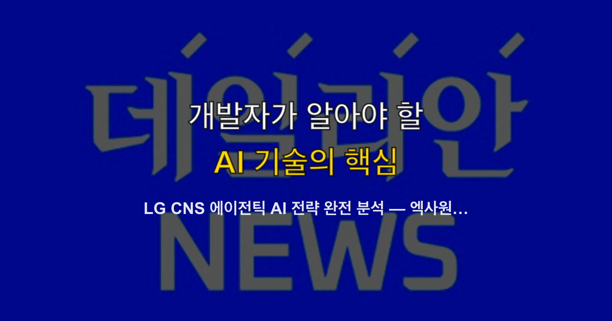 LG CNS 에이전틱 AI 전략 완전 분석 — 엑사원 4.5, AgenticWorks, 멀티 LLM 기업 도입 가이드