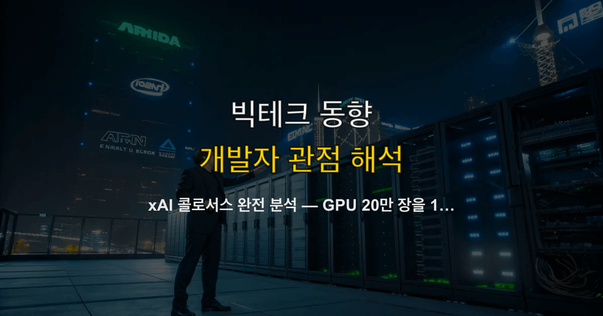 xAI 콜로서스 완전 분석 — GPU 20만 장을 122일 만에 구축한 방법과 AI 인프라 전쟁의 새 기준