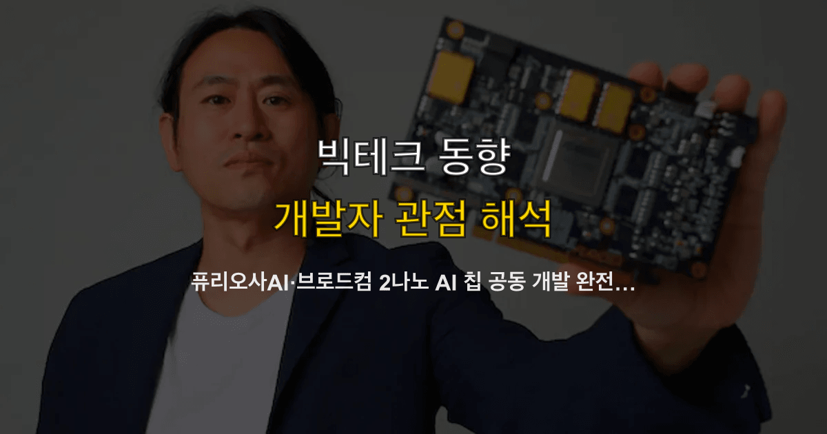 퓨리오사AI·브로드컴 2나노 AI 칩 공동 개발 완전 분석 — 메타 거절 이후, RNGD 성과, 3세대 아키텍처