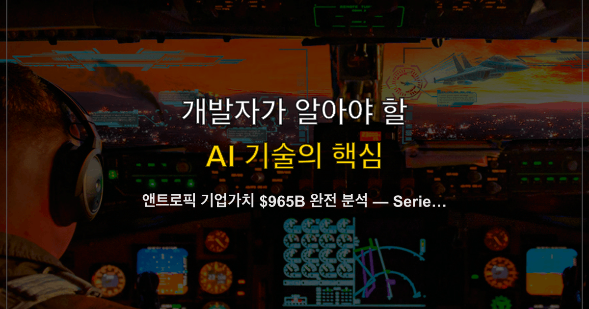 앤트로픽 기업가치 $965B 완전 분석 — Series H $65B 조달, 오픈AI 추월, 클로드 API 개발자 영향