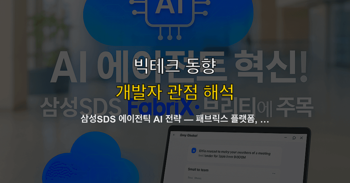 삼성SDS 에이전틱 AI 전략 — 패브릭스 플랫폼, 우리은행 175개 에이전트, 10조 투자 계획