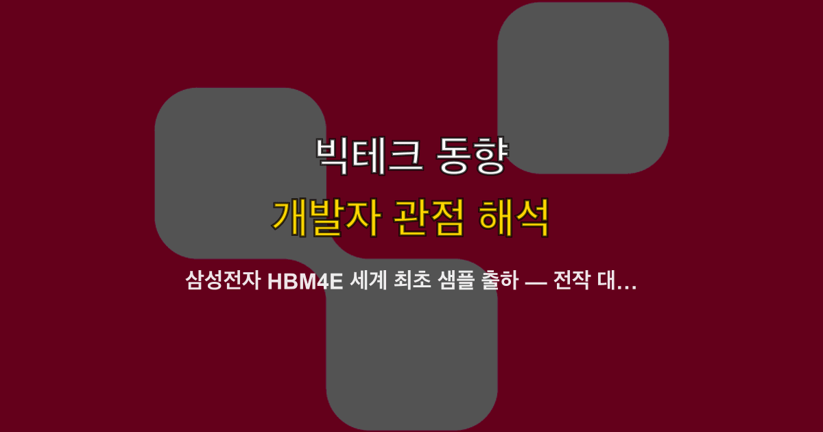 삼성전자 HBM4E 세계 최초 샘플 출하 — 전작 대비 20% 빠른 속도, AI 메모리 경쟁