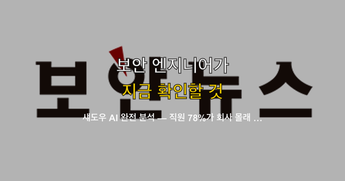 섀도우 AI 완전 분석 — 직원 78%가 회사 몰래 쓰는 이유와 기업 보안 대응 전략