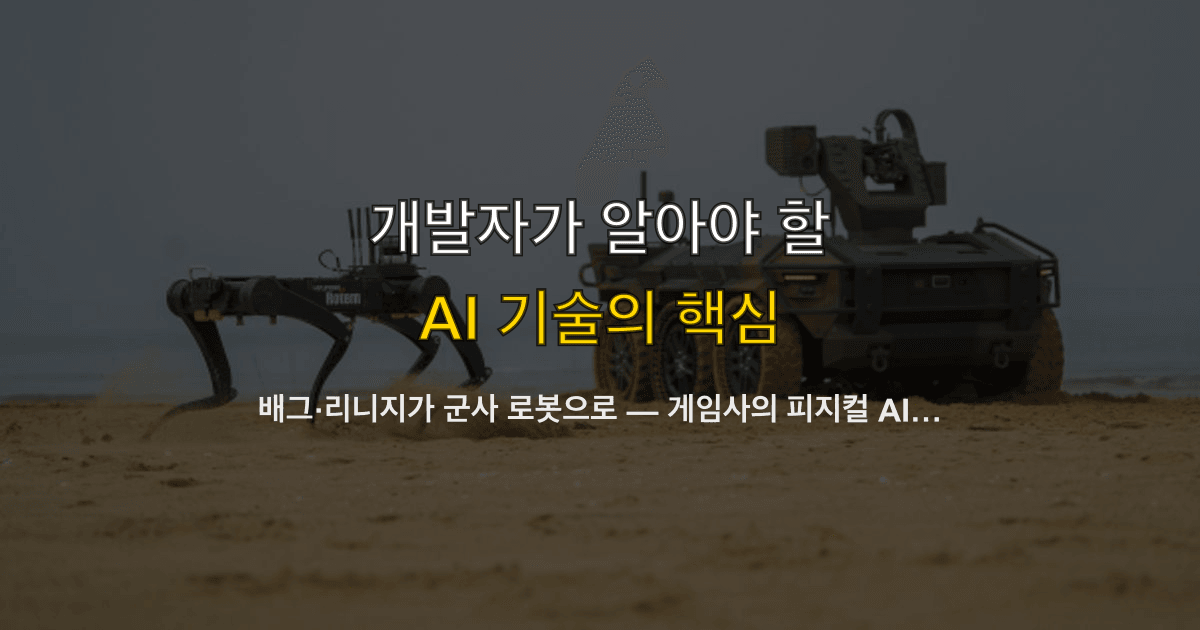 배그·리니지가 군사 로봇으로 — 게임사의 피지컬 AI 방산 진출 분석