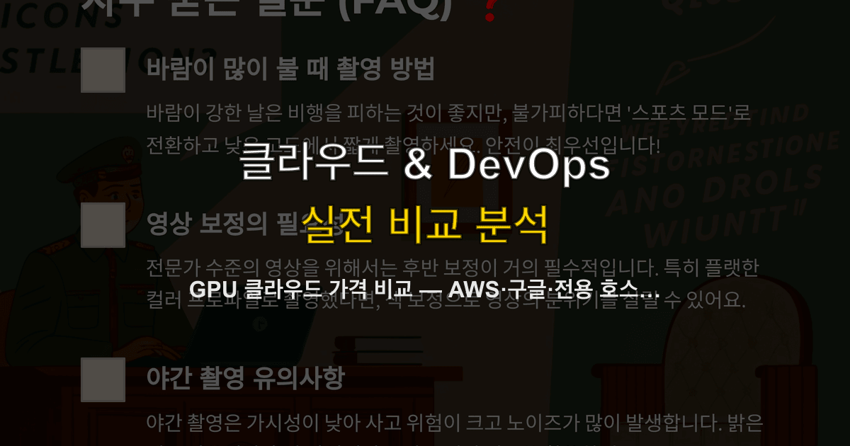 GPU 클라우드 가격 비교 — AWS·구글·전용 호스팅 시간당 비용과 손익분기