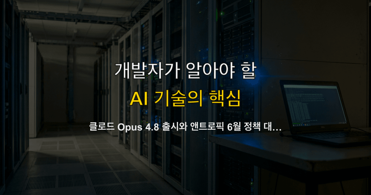 클로드 Opus 4.8 출시와 앤트로픽 6월 정책 대전환 — Sonnet 4·Opus 4 종료, 프로그래매틱 크레딧 분리