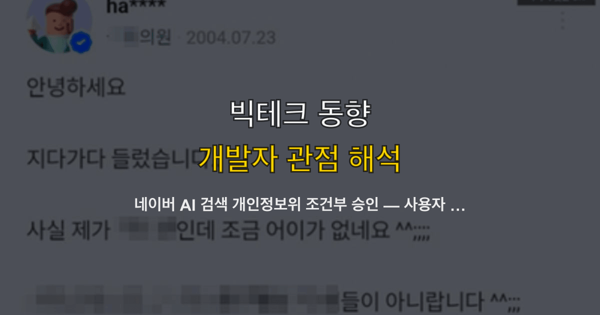네이버 AI 검색 개인정보위 조건부 승인 — 사용자 이력 기반 개인화 AI 답변이 시작된다