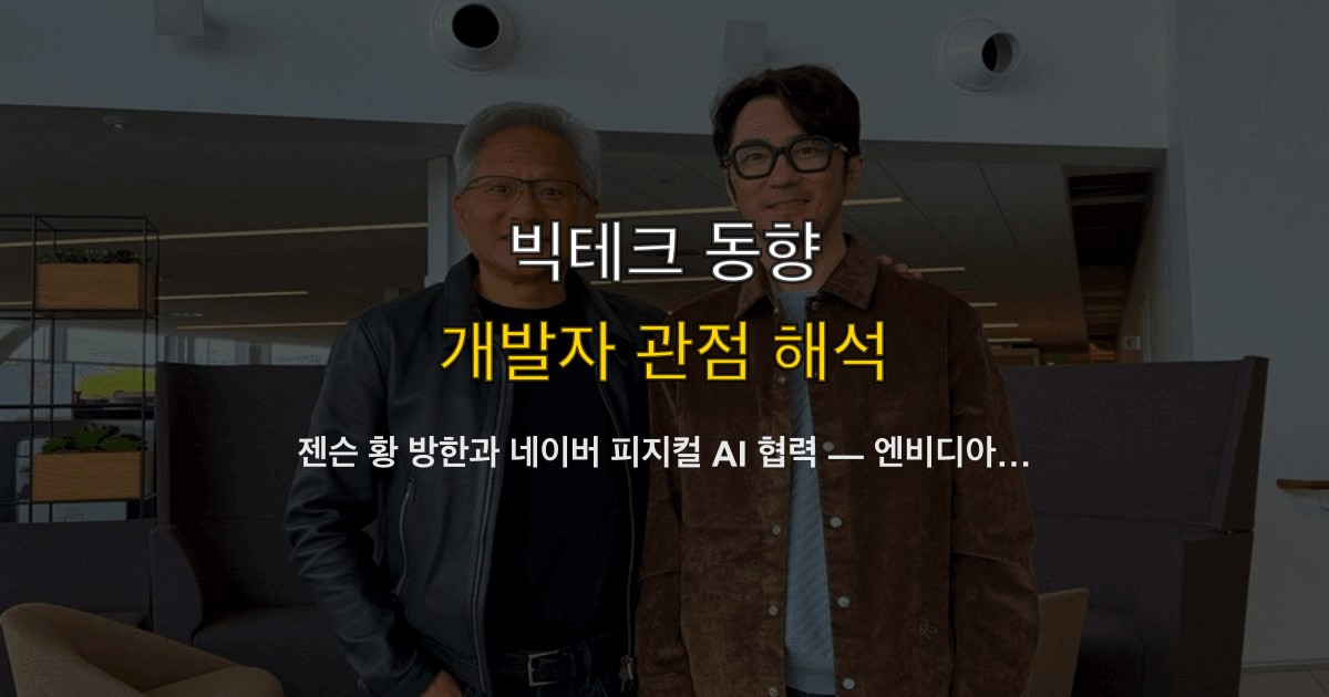젠슨 황 방한과 네이버 피지컬 AI 협력 — 엔비디아 GPU 6만 장이 의미하는 것