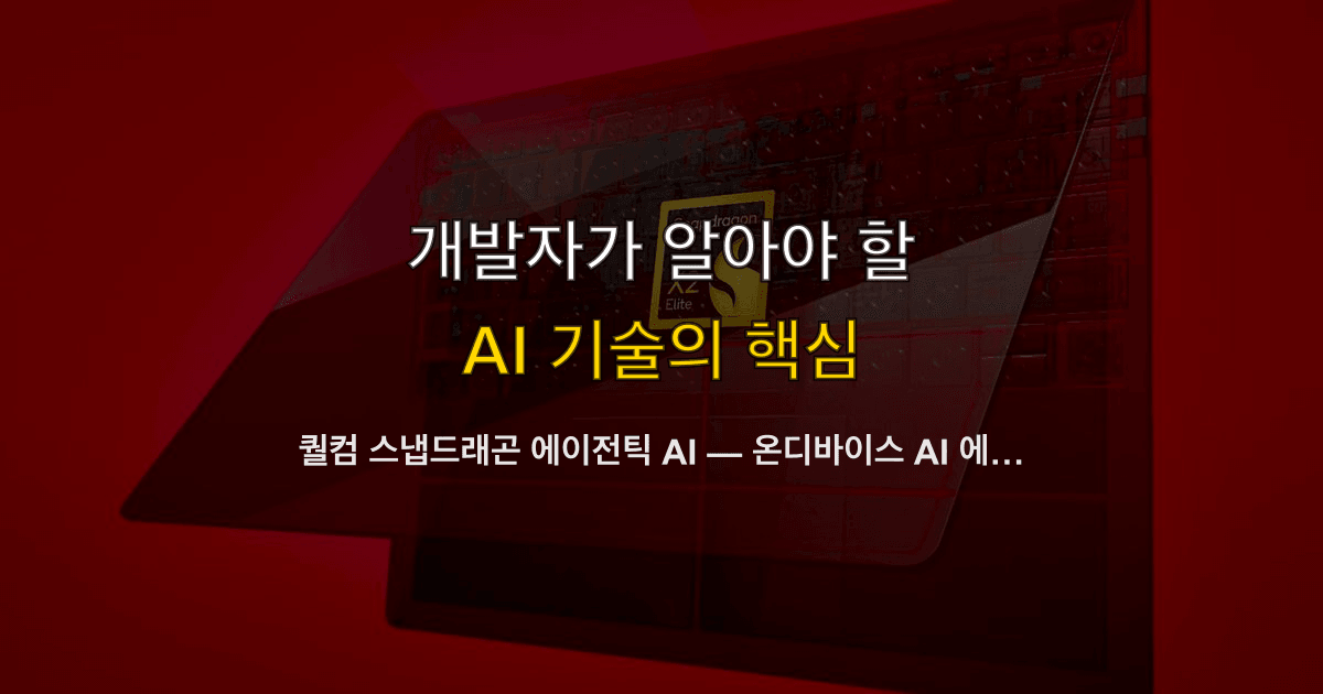 퀄컴 스냅드래곤 에이전틱 AI — 온디바이스 AI 에이전트 시대를 여는 개발자 가이드