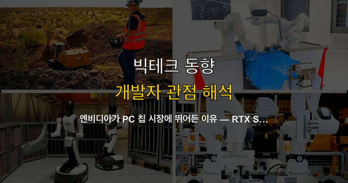 엔비디아가 PC 칩 시장에 뛰어든 이유 — RTX Spark로 인텔·AMD 앞에 도전장